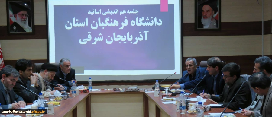 جلسه هم اندیشی اساتید دانشگاه فرهنگیان آذربایجان شرقی