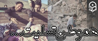 پیام تسلیت مقام معظم رهبری درپی زلزله در غرب کشور