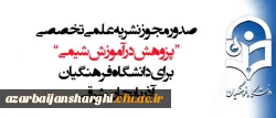 صدور مجوز نشریه علمی تخصصی “پزوهش در آموزش شیمی” برای دانشگاه فرهنگیان آذربایجان شرقی