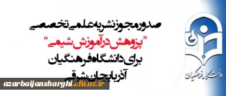 صدور مجوز نشریه علمی تخصصی “پزوهش در آموزش شیمی” برای دانشگاه فرهنگیان آذربایجان شرقی