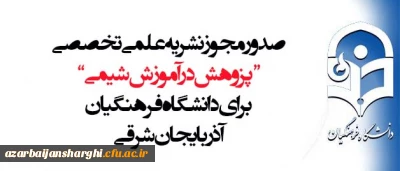 صدور مجوز نشریه علمی تخصصی “پزوهش در آموزش شیمی” برای دانشگاه فرهنگیان آذربایجان شرقی