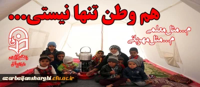 دست یاری مدیریت، اساتید، کارکنان و دانشجو معلمان دانشگاه فرهنگیان آذربایجان شرقی به سوی هموطنان زلزله زده:

اعزام اولین گروه از دانشجو معلمان جهت امداد رسانی به هموطنان آسیب دیده