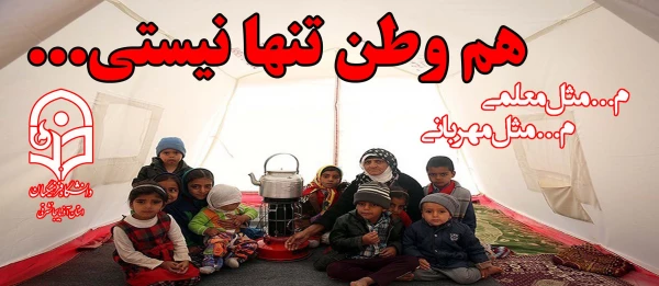 اعزام اولین گروه از دانشجو معلمان جهت امداد رسانی به هموطنان آسیب دیده