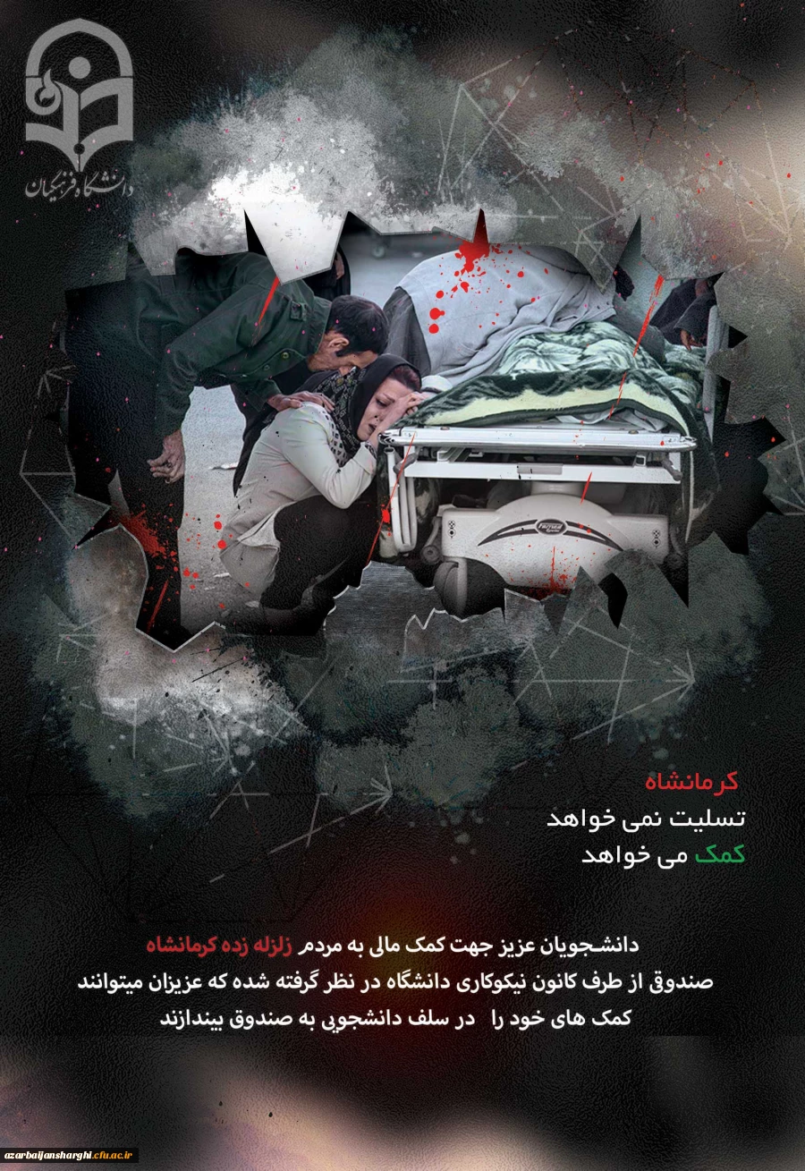 اعزام اولین گروه از دانشجو معلمان جهت امداد رسانی به هموطنان آسیب دیده