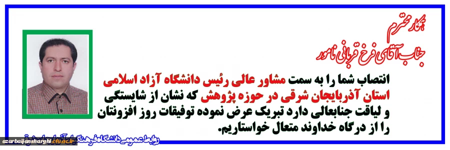 انتصاب جناب آقای فرخ قربانی