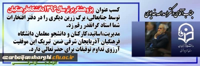 کسب عنوان پژوهشگر برتر سال 1396