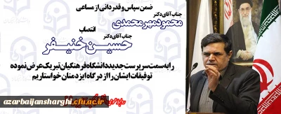 جناب آقای دکتر حسین خنیفر به سمت سرپرست دانشگاه فرهنگیان منصوب شد