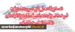 دستورالعمل_دومین_جشنواره_فرهنگی_واجتماعی_اساتید