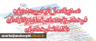 دستورالعمل دومین جشنواره فرهنگی واجتماعی اساتید وکارکنان دانشگاه فرهنگیان