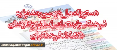 دستورالعمل دومین جشنواره فرهنگی واجتماعی اساتید وکارکنان دانشگاه فرهنگیان