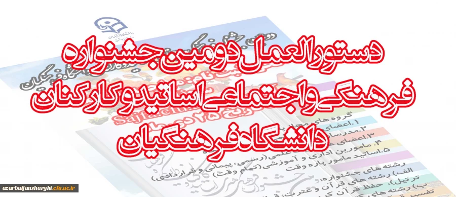 دستورالعمل_دومین_جشنواره_فرهنگی_واجتماعی_اساتید