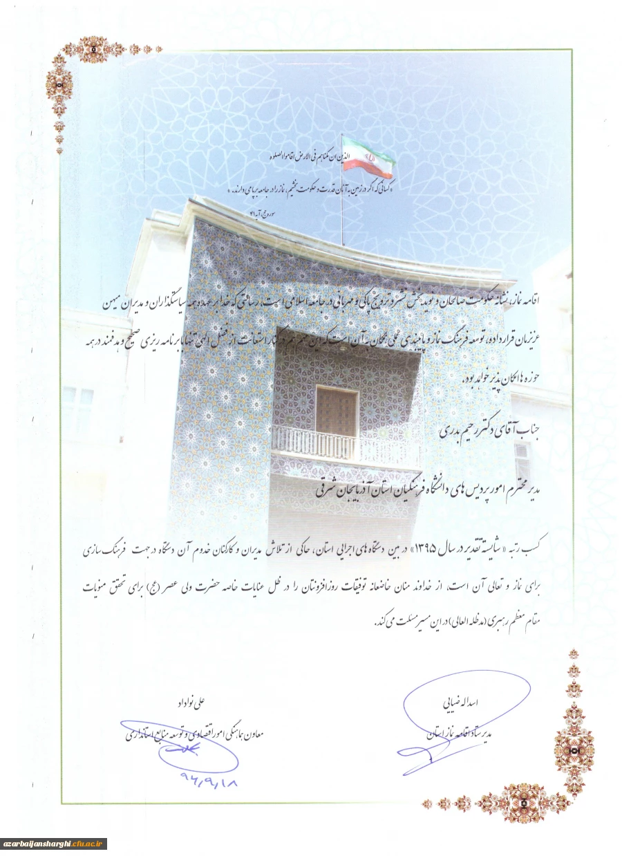 تجلیل از رئیس و دبیر ستاد اقامه نماز دانشگاه فرهنگیان آذربایجان شرقی