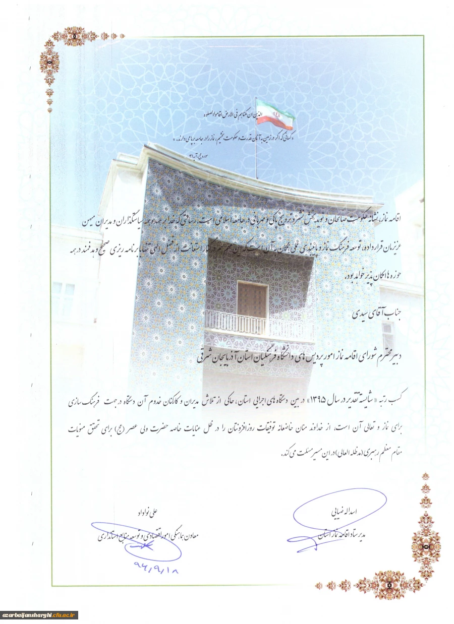 تجلیل از رئیس و دبیر ستاد اقامه نماز دانشگاه فرهنگیان آذربایجان شرقی