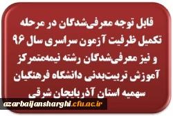 قابل توجه معرفی  شدگان  در مرحله تکمیل ظرفیت آزمون سراسری سال 96