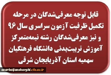 قابل توجه معرفی  شدگان  در مرحله تکمیل ظرفیت آزمون سراسری سال 96