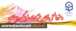 دستورالعمل نظام پیشنهادهای فرهنگی و اجتماعی