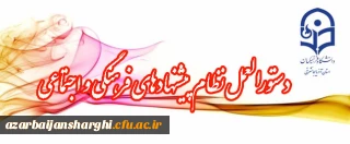 دستورالعمل نظام پیشنهادهای فرهنگی و اجتماعی