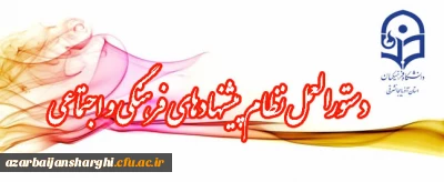 دستورالعمل نظام پیشنهادهای فرهنگی و اجتماعی