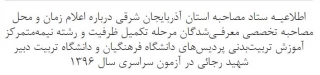 اعلام زمان و محل مصاحبه تخصصی معرفـی شدگان مرحله تکمیل ظرفیت و رشته  نیمه متمرکز آموزش تربیت بدنی سال 1396