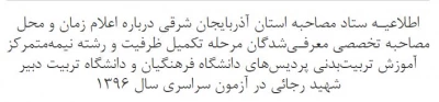 اعلام زمان و محل مصاحبه تخصصی معرفـی شدگان مرحله تکمیل ظرفیت و رشته  نیمه متمرکز آموزش تربیت بدنی سال 1396