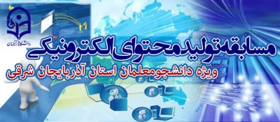 مسابقه تولید محتوای الکترونیکی