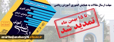 مهلت ارسال مقالات به جشنواره کشوری آموزش ریاضی تمدید شد