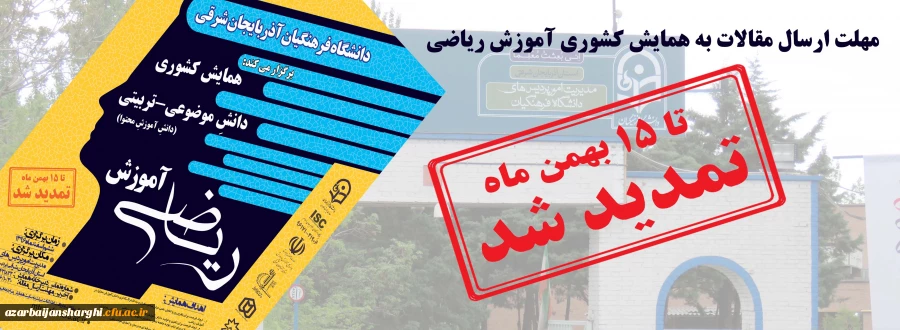 مهلت ارسال مقالات به جشنواره کشوری آوزش ریاضی تمدید شد