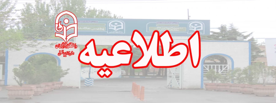 قابل توجه مدرسان رسمی و اعضای هیات علمی