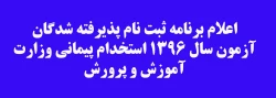 اعلام برنامه ثبت نام پذیرفته شدگان آزمون سال 1396 استخدام پیمانی وزارت آموزش و پرورش