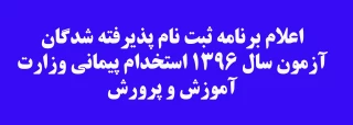 اعلام برنامه ثبت نام پذیرفته شدگان آزمون سال 1396 استخدام پیمانی وزارت آموزش و پرورش