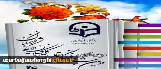 اصلاحیه دستورالعمل دومین جشنواره فرهنگی و اجتماعی اساتید و کارکنان