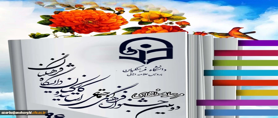 اصلاحیه دستورالعمل دومین جشنواره فرهنگی و اجتماعی اساتید و کارکنان