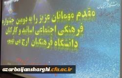 مرحله منطقه ای دومین جشنواره فرهنگی اجتماعی اساتید و کارکنان دانشگاه فرهنگیان