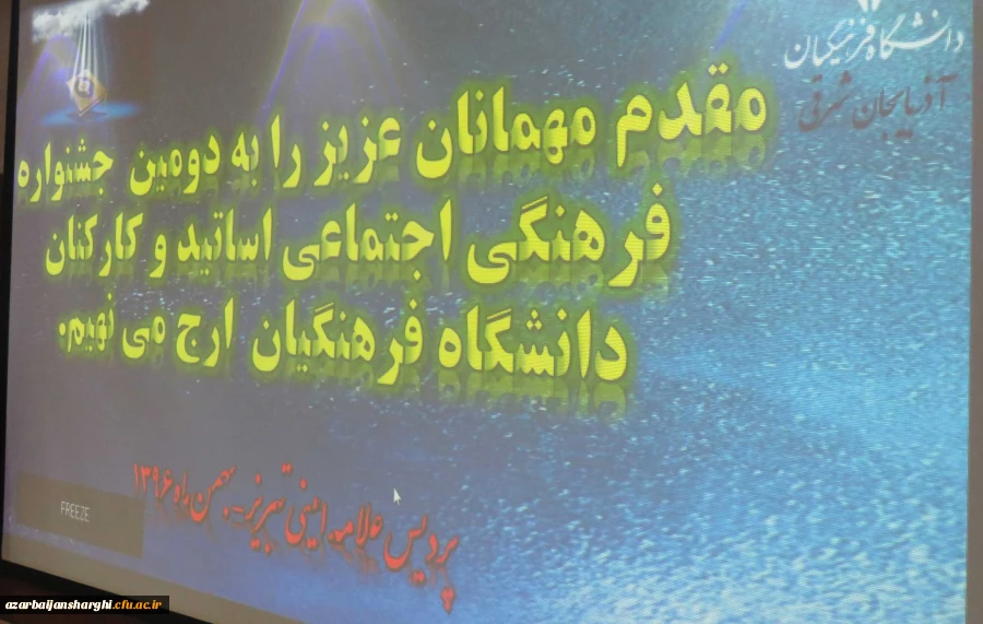 مرحله منطقه ای دومین جشنواره فرهنگی اجتماعی اساتید و کارکنان دانشگاه فرهنگیان