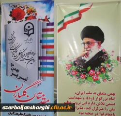 مرحله منطقه ای دومین جشنواره فرهنگی اجتماعی اساتید و کارکنان دانشگاه فرهنگیان