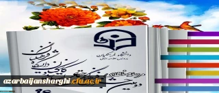 نفرات اول  مرحله منطقه ای  دومین جشنواره فرهنگی و اجتماعی اساتید و کارکنان  ( منطقه 1)  تبریز بهمن ماه 96