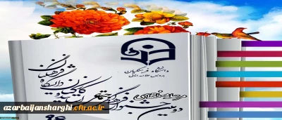 نفرات اول  مرحله منطقه ای  دومین جشنواره فرهنگی و اجتماعی اساتید و کارکنان  ( منطقه 1)  تبریز بهمن ماه 96