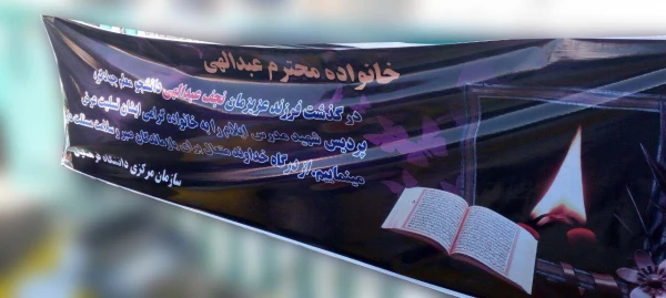 درگذشت نابهنگام دانشجو معلم جهادگر زنده  یاد نجف عبدالهی