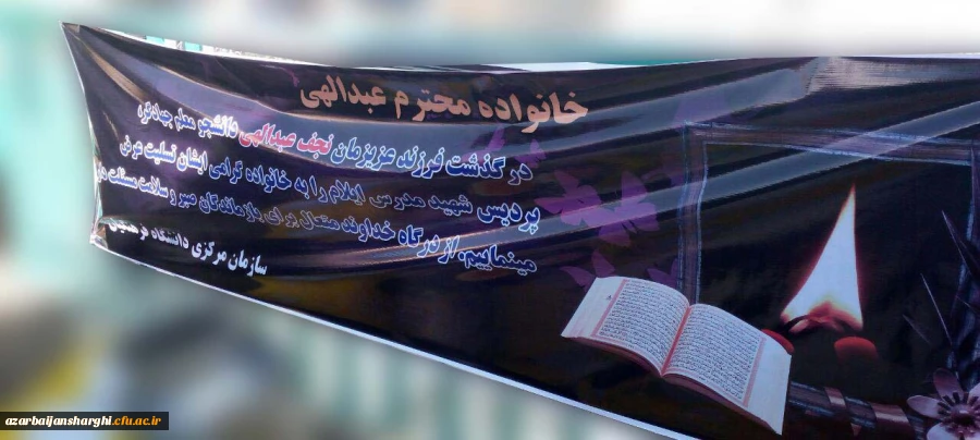 درگذشت نابهنگام دانشجو معلم جهادگر زنده  یاد نجف عبدالهی