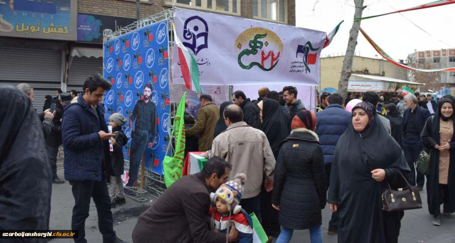 حضور مدیریت،اساتید،کارکنان و دانشجو معلمان در راهپیمایی یوم الله 22 بهمن