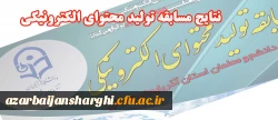 اعلام نتایج مسابقه تولید محتوای الکترونیکی ویژه دهه مبارکه فجر