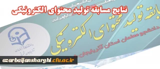 اعلام نتایج مسابقه تولید محتوای الکترونیکی ویژه دهه مبارکه فجر