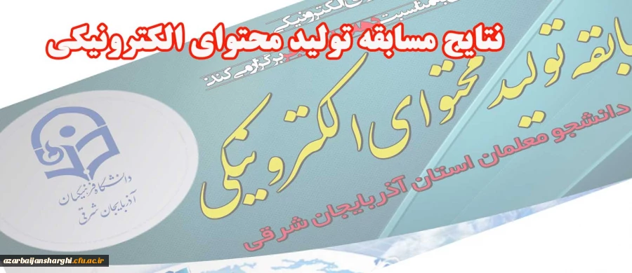 اعلام نتایج مسابقه تولید محتوای الکترونیکی ویژه دهه مبارکه فجر