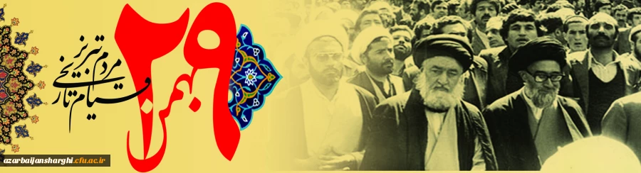 سالگرد قیام تاریخی 29 بهمن مردم آذربایجان گرامی باد