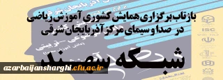 بازتاب اجرای همایش کشوری ریاضی در صدا وسیمای مرکز آذربایجان شرقی - شبکه سهند