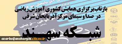 بازتاب اجرای همایش کشوری ریاضی در صدا وسیمای مرکز آذربایجان شرقی - شبکه سهند