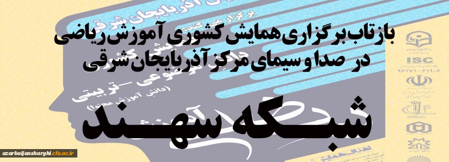 بازتاب اجرای همایش کشوری ریاضی در صدا وسیمای مرکز آذربایجان شرقی - شبکه سهند