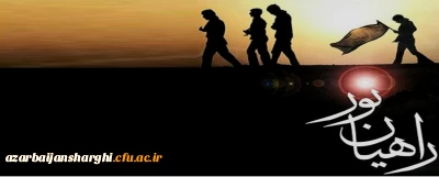 با شرکت 62 نفر از دانشجو معلمان :

کاروان راهیان نور رهسپار شد