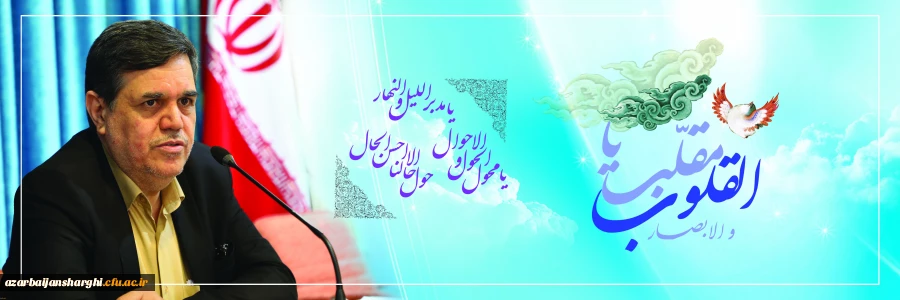 سرپرست دانشگاه فرهنگیان در پیام آغاز سال نو تاکید کرد:
سالی که گذشت سرشار از موفقیت و تلاش برای خانواده دانشگاه شریف فرهنگیان بود