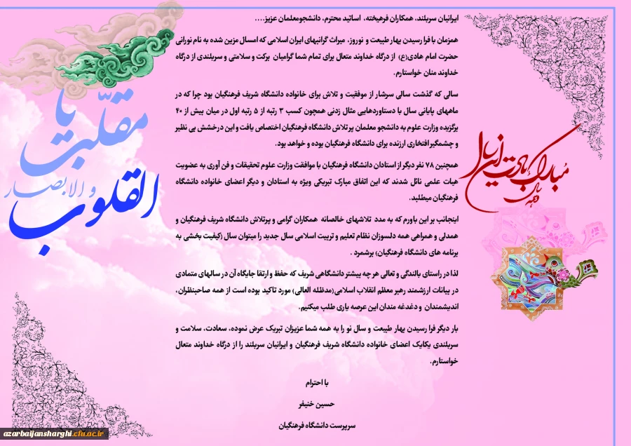 سرپرست دانشگاه فرهنگیان در پیام آغاز سال نو تاکید کرد:
سالی که گذشت سرشار از موفقیت و تلاش برای خانواده دانشگاه شریف فرهنگیان بود